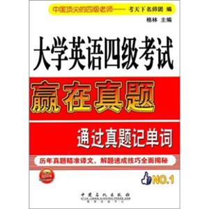 大学英语4级考试通过真题记单词