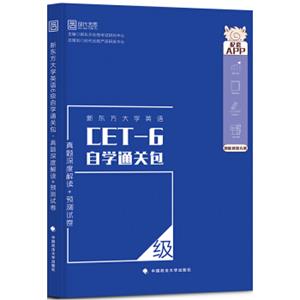 新东方大学英语6级自学通关包真题深度解读+预测试卷