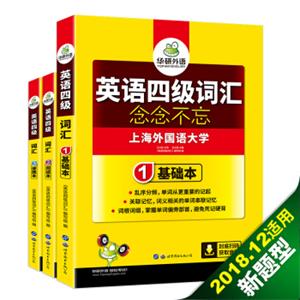 英语四级词汇念念不忘华研外语（套装共3册）