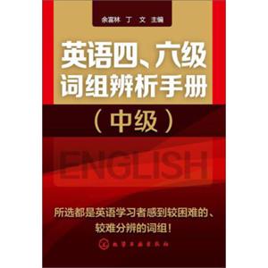 英语四、六级词组辨析手册（中级）