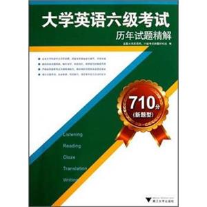 大学英语6级考试历年试题精解710分（新题型）