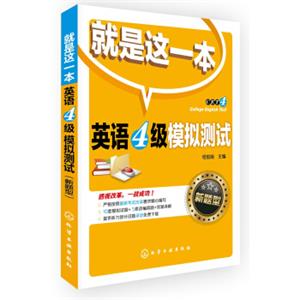 英语4级模拟测试（新题型）