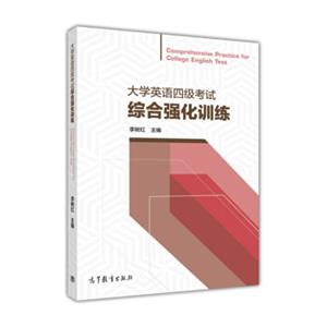 大学英语四级考试综合强化训练<strong>[ComprehensivePracticeforCollegeEnglishTest]</strong>