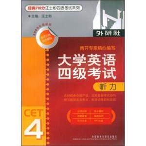 经典710分汪士彬四级考试系列：大学英语四级考试听力4（2009年最新版）（附MP3光盘1张）