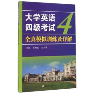 大学英语四级考试全真模拟训练及详解