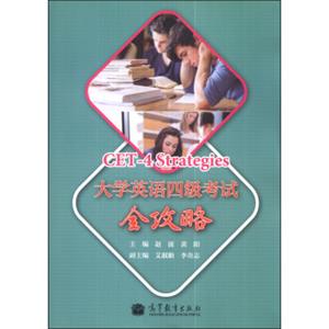 大学英语四级考试全攻略<strong>[CET-4Strategies]</strong>