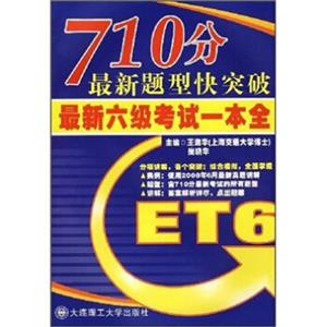 710分最新题型快突破：最新六级考试一本全（附光盘）