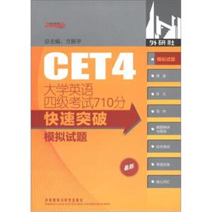 大学英语四级考试710分快速突破：模拟试题（附光盘1张）