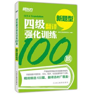新东方四级翻译强化训练100题
