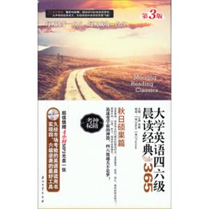 大学英语四六级晨读经典：365秋日硕果篇（第3版附光盘）