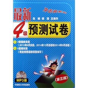 最新4级预测试卷（第三版附光盘）/冲击波系列