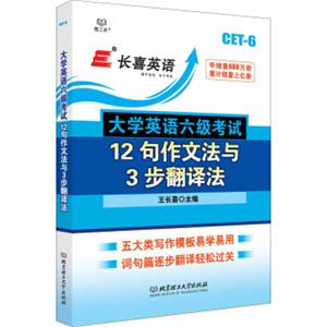 长喜英语大学英语六级考试12句作文法与3步翻译法