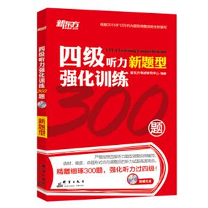 新东方四级听力强化训练300题（附MP3）