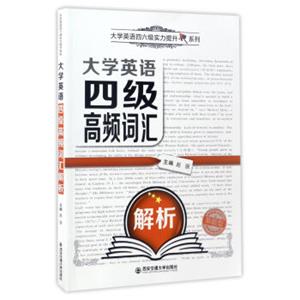 大学英语四级高频词汇解析（新题型）