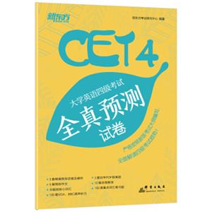 新东方大学英语四级考试全真预测试卷（备战2019年四级考试）