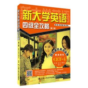 新大学英语四级全攻略（第二版）