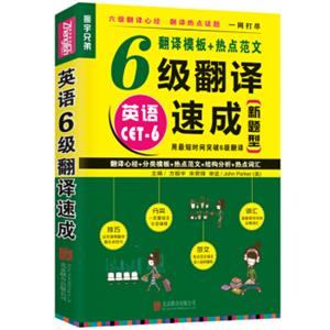 英语6级翻译速成