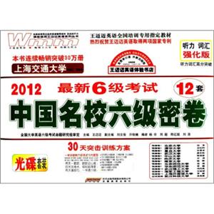 王迈迈英语·2012最新6级考试中国名校六级密卷（附MP3光盘1张）