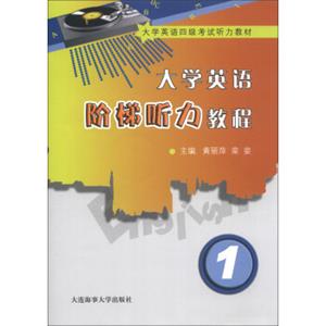 大学英语4级考试听力教材：大学英语阶梯听力教程（1）（附光盘1张）