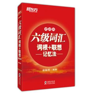 新东方六级词汇词根+联想记忆法：便携版