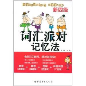 新四级词汇派对记忆法