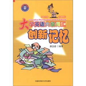 大学英语六级词汇创新记忆<strong>[InnovativeMemorizationofCET-6Words]</strong>