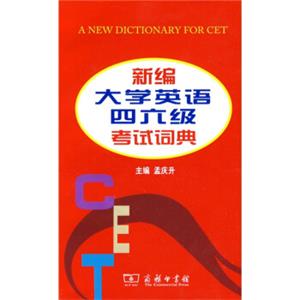 新编大学英语四六级考试词典