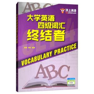 大学英语四级词汇终结者