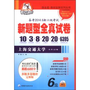 考拉进阶·教材全解系列丛书：6级新题型全真试卷（附MP3光盘1张）