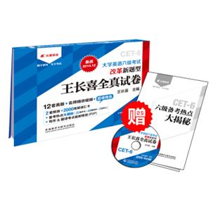 王长喜大学英语六级新题型全真试卷（备战2014.12附名师精讲光盘）