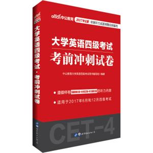 中公版·2017大学英语四级考试：考前冲刺试卷