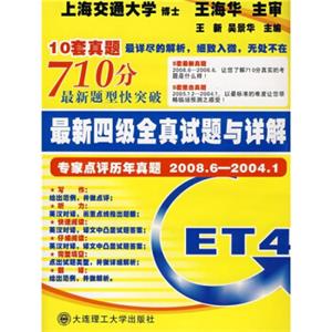 710分最新题型快突破：最新四级全真试题与详解（专家点评历年真题2008.6-2004.1）（附光盘）