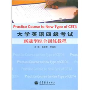 大学英语四级考试新题型综合训练教程<strong>[PracticeCoursetoNewTypeofCET4]</strong>
