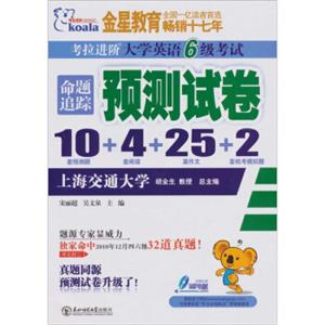 考拉2011（上）大学英语6级考试命题追踪预测试卷（10+4+25+2）含MP3光盘