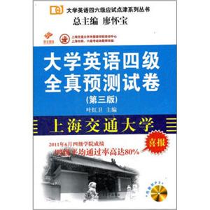 大学英语四级全真预测试卷（第3版）（附MP3）