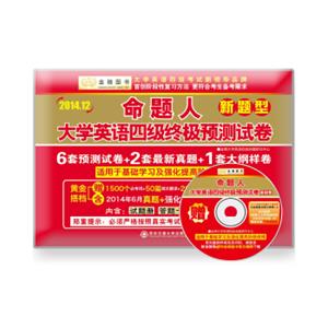 金榜2014.12命题人大学英语四级终极预测试卷新题型·基础卷（含6套预测试卷+2套最新真题+1套大纲样卷）