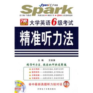 710分新题型·星火英语：大学英语6级考试精准听力法（2010下）（附光盘）
