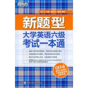 新东方：新题型大学英语六级考试一本通