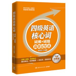 四级英语核心词：词根＋词缀高效记忆法（全新升级版）