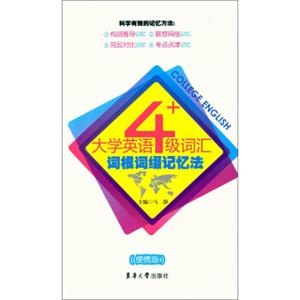 大学英语4级词汇词根词缀记忆法（便携版）