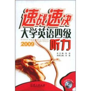 速战速决大学英语四级听力2009（附MP3光盘1张）