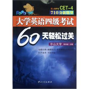 大学英语四级考试60天轻松过关（附光盘）