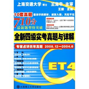 全新4级实考真题与详解：专家点评历年真题2008.12-2004.6（附MP3光盘）
