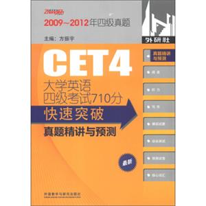 振宇英语：大学英语四级考试710分快速突破真题精讲与预测（附MP3光盘1张）