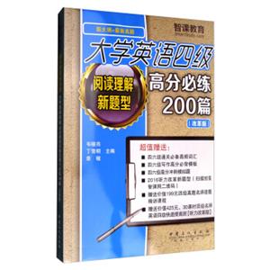 大学英语四级阅读理解新题型高分必练200篇（改革版新大纲+最新真题）