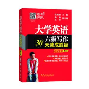 大学英语六级写作30天速成胜经（新题型第3版）