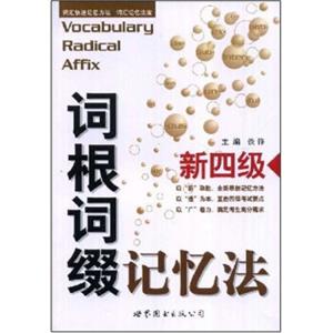 新四级词根词缀记忆法<strong>[VocabularyRadicalAffix]</strong>