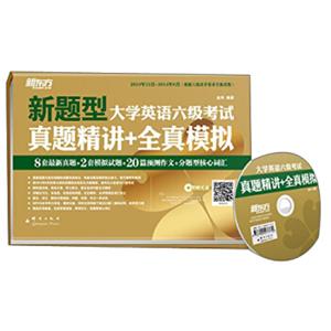 新东方·大学英语六级考试真题精讲+全真模拟（附MP3光盘）（备战2014年12月）