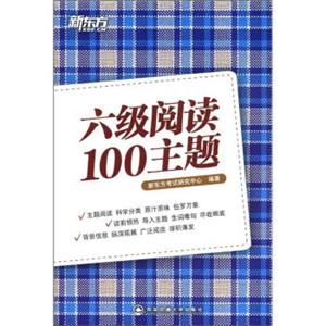 新东方：六级阅读100主题