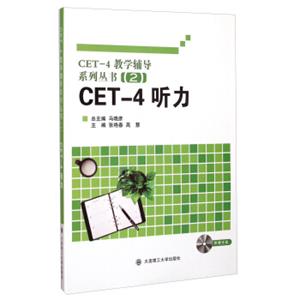 CET-4教学辅导系列丛书2：CET-4听力（附光盘）